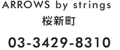 ARROWS by strings 桜新町 03-3429-8310